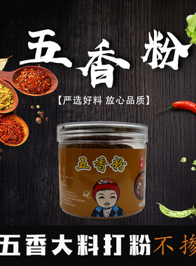 【现磨】五香粉家用调味炒菜炖菜调料烧烤包子馅卤菜调味料
