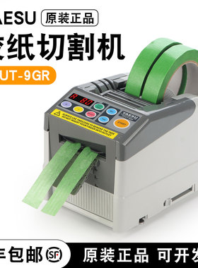 日本YAESU ZCUT-9GR全自动胶带切割机 胶带切割器 翻盖新款胶带机