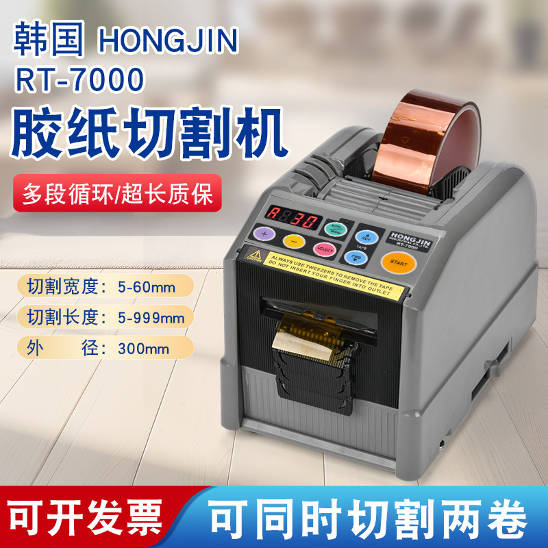 韩国HONGJIN RT-7000 全自动胶带切割机 胶纸机 高温胶带切割器