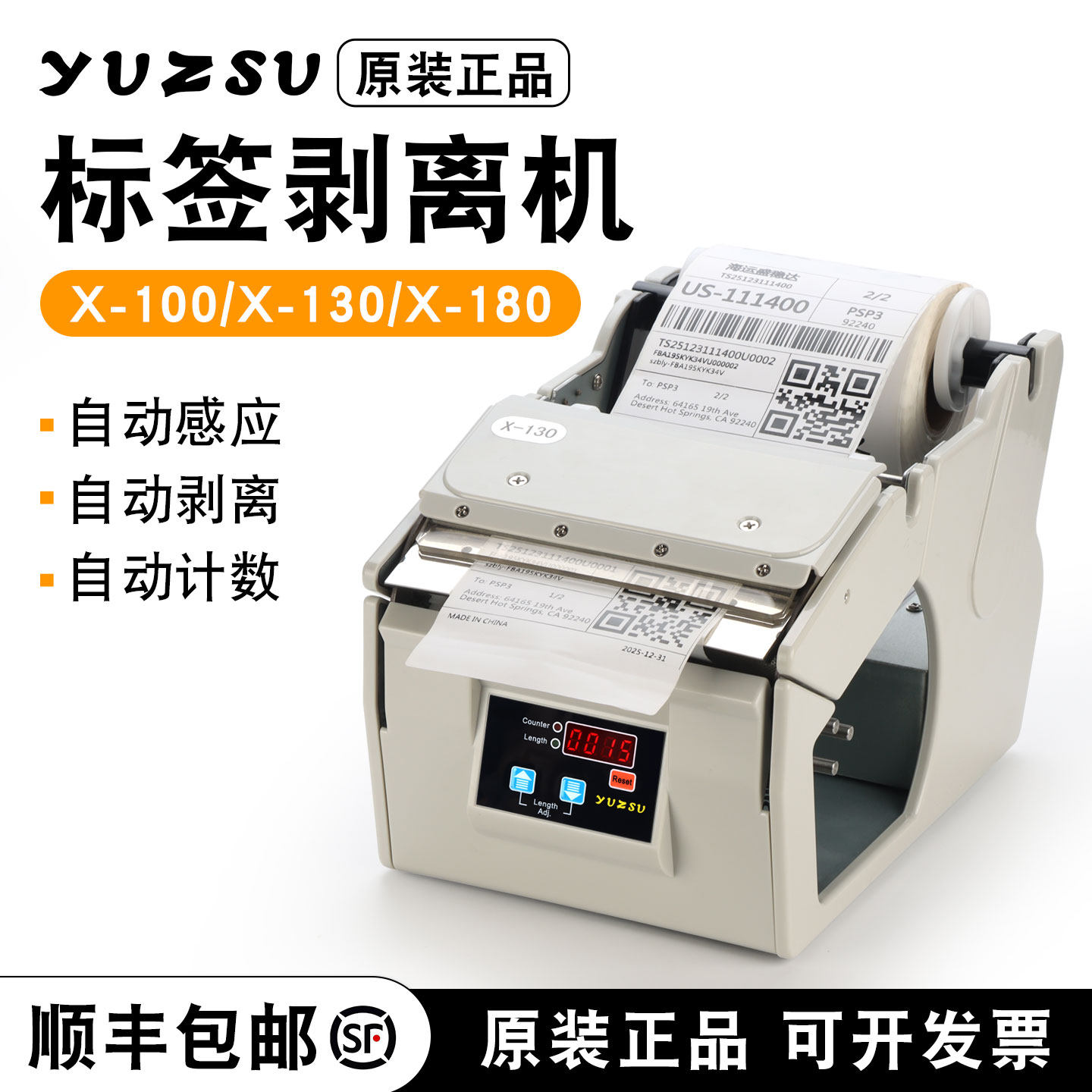yuzsu原装正品标签剥离机贴标机