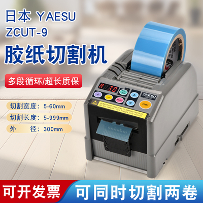 日本YAESU ZCUT-9 全自动胶带切割机 胶纸切割器 胶纸机高温胶带