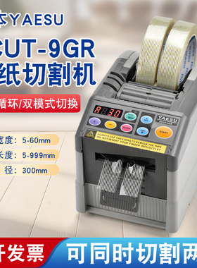 日本YAESU ZCUT-9GR全自动胶带切割机 胶带切割器 翻盖新款胶带机