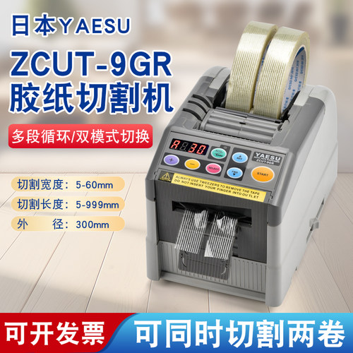 日本YAESU ZCUT-9GR全自动胶带切割机 胶带切割器 翻盖新款胶带机