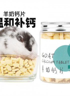 仓鼠零食羊奶钙片补钙防牙齿
