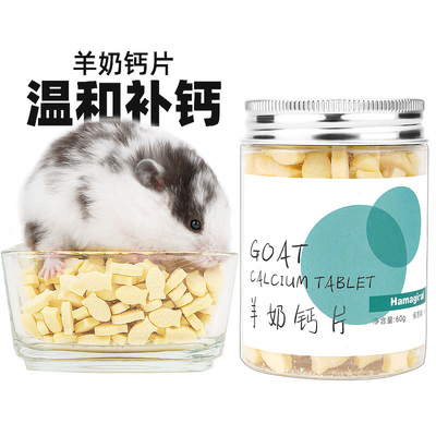 仓鼠零食羊奶钙片补钙防牙齿