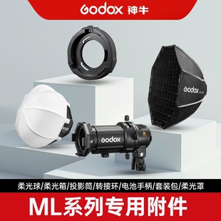 适用神牛ml100bi/60IIBi补光灯摄影柔光箱三脚架透镜反光杯转接环