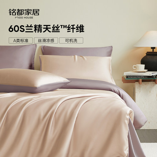铭都60支兰精天丝四件套