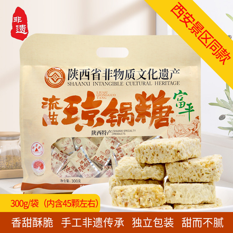陕西富平特产天野流曲琼锅糖芝麻酥非物质文化遗产礼包300g伴手礼