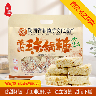 陕西富平特产天野流曲琼锅糖芝麻酥非物质文化遗产礼包300g伴手礼