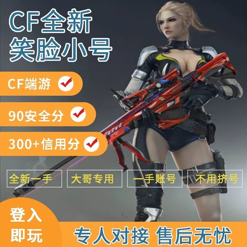 CF小号穿越火线小号笑脸安全分90