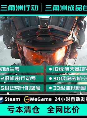 三角洲行动成品账号12/15/18/30/33级哈夫币可换绑纯绿steam国服