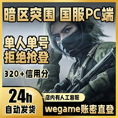 暗区突围可开麦可组队小号账户