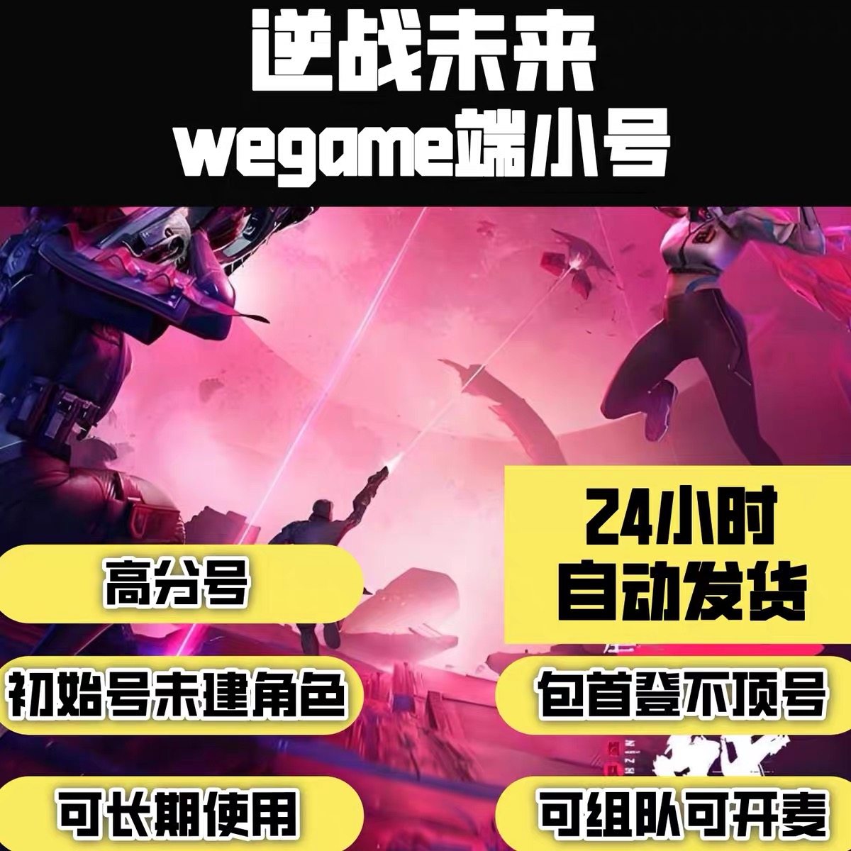 逆战未来游戏直登白号/qq逆战未来小号/QQ逆战未来号/wegame直登