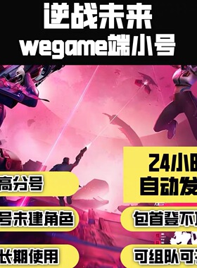 逆战未来游戏直登白号/qq逆战未来小号/QQ逆战未来号/wegame直登