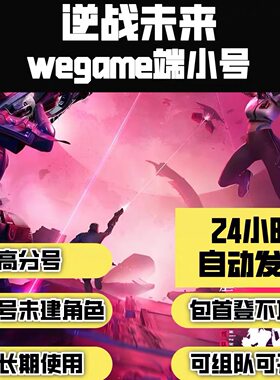 逆战未来游戏直登白号/qq逆战未来小号/QQ逆战未来号/wegame直登