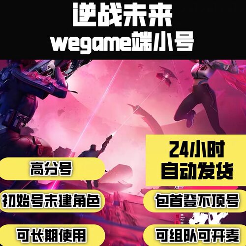 逆战未来游戏直登白号/qq逆战未来小号/QQ逆战未来号/wegame直登