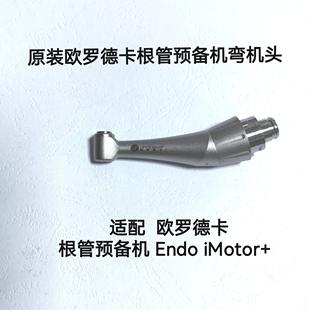 欧罗德卡机扩弯机头 根管马达头 16:1 适配欧罗德卡根管预备机