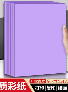 紫色a4打印纸a3复印纸a5浅紫色纸全开大张纸浅紫彩纸手工折纸剪纸