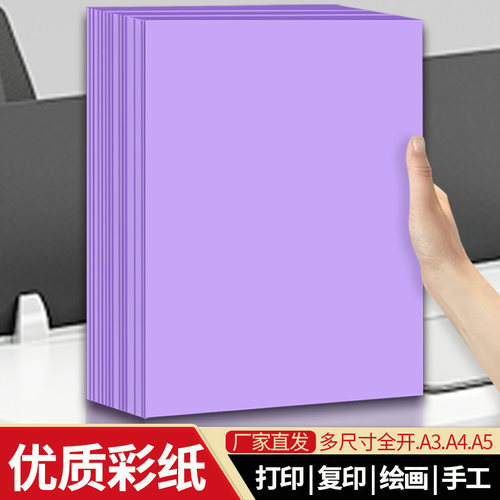 紫色a4打印纸a3复印纸a5浅紫色纸全开大张纸浅紫彩纸手工折纸剪纸