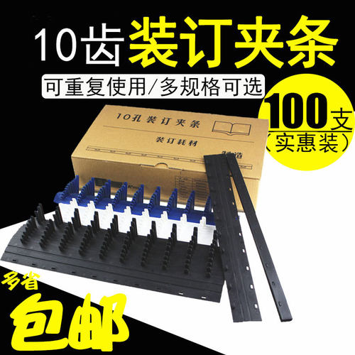 包邮装订夹条十孔夹条塑料