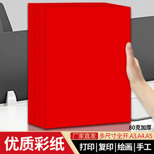 80克红色a4打印纸a4复印纸大红色纸80g大张纸彩色手工纸剪纸红纸