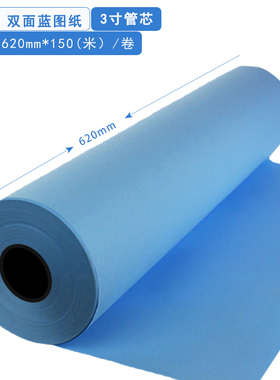 A1 80克（620*150）高清蓝图纸 蓝色工程复印纸150米 工程机专用