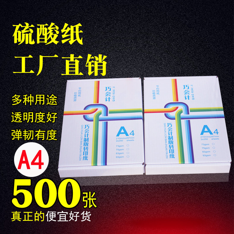 500张A4硫酸纸a4制版转印纸描图纸73克临摹拷贝绘画设计描画纸