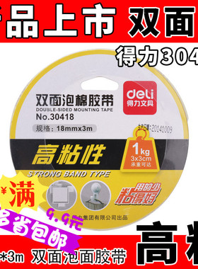 得力30418 双面泡沫胶带 18mm宽3M长强力泡沫海绵胶 厚型双面胶条