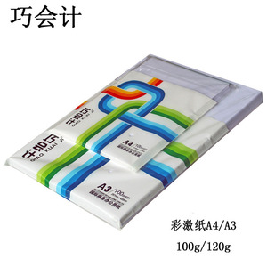包邮巧会计彩激纸a4双面打印照片纸A3彩激纸100克120g相纸250张