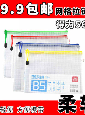 得力5655网格拉链袋PVCB5防水文件袋票据拉边袋办公文具考试DeLi