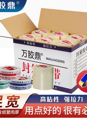 万胶鼎/透明胶带封箱带宽4.5cm/4.8cm/6cm快递胶带批发淘宝胶带警示语封箱胶带纸打包封口胶带高粘胶布