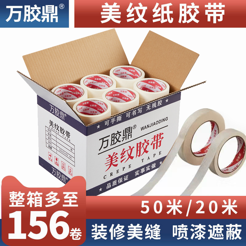 万胶鼎/美纹纸胶带平纹胶带美纹胶带批发/喷漆手撕手写美缝装修遮蔽分色胶布纸