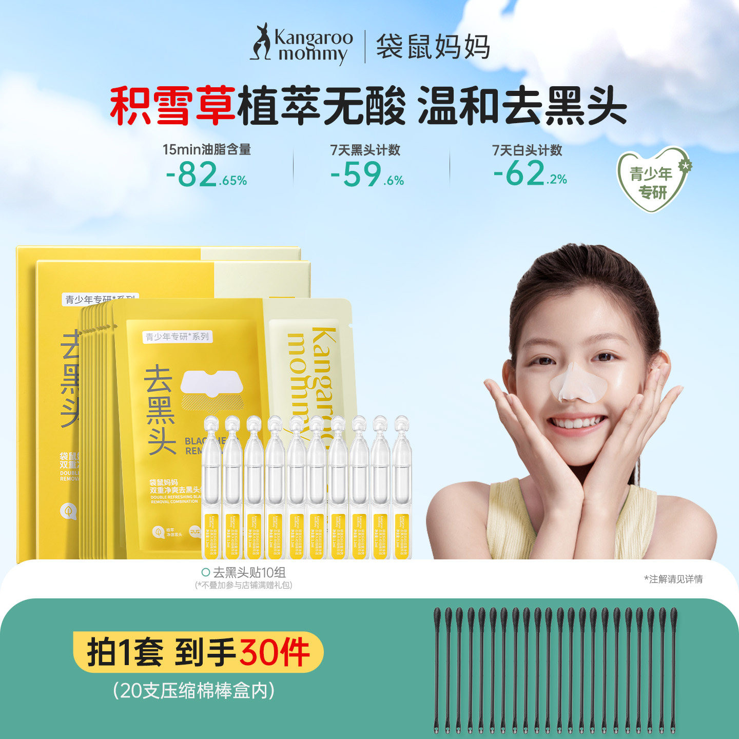 袋鼠妈妈青少年去黑头鼻贴