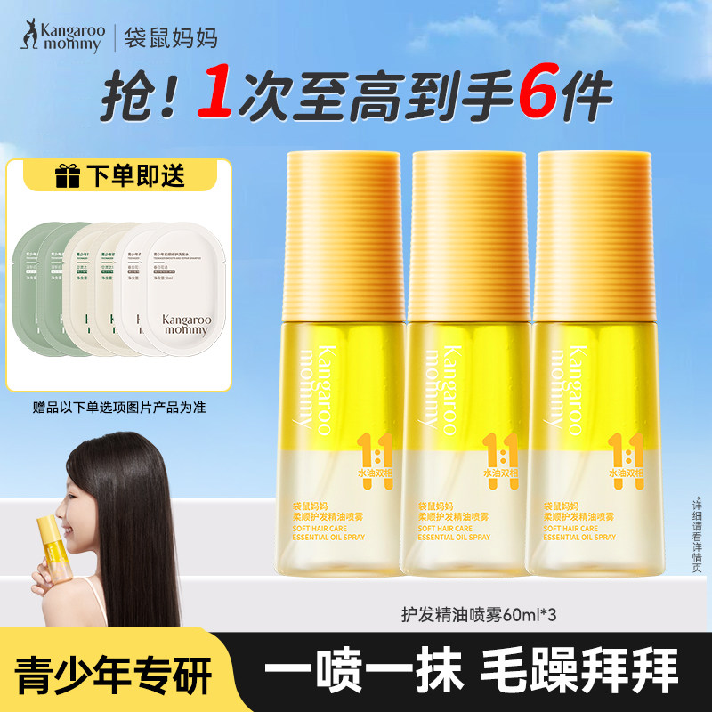 袋鼠妈妈青少年护发精油学生修复毛躁分叉柔顺头发护理油护发素,婴童洗护,护发素,淘宝优惠券,粉丝福利购,淘宝优惠卷