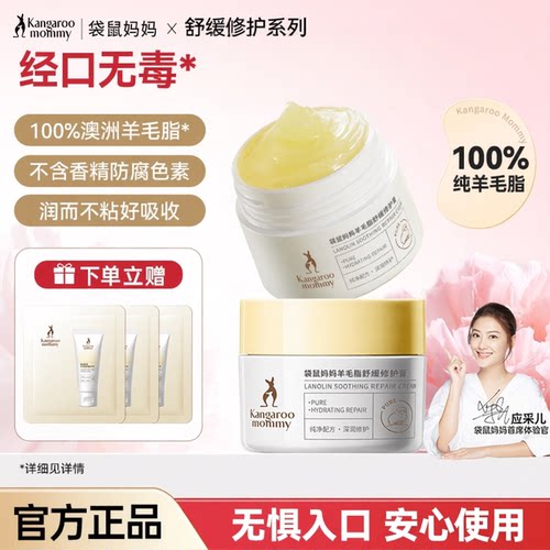 袋鼠妈妈羊毛脂舒缓修护膏
