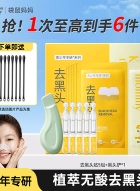 袋鼠妈妈青少年去黑头鼻贴