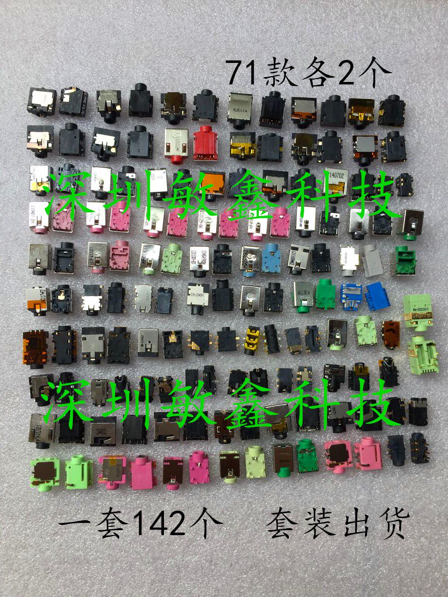 笔记本音频接口光纤耳麦插口142个套装 声卡音频耳机口71种各2个
