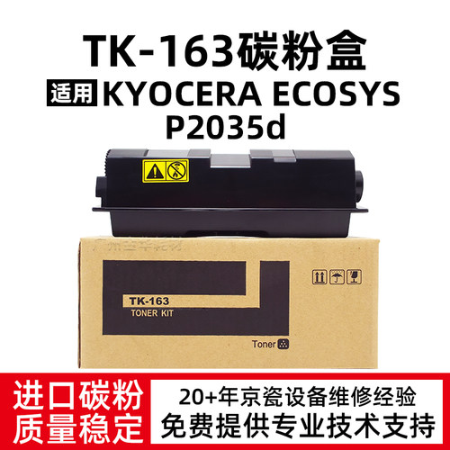鑫天印京瓷TK-163P2035d墨粉盒