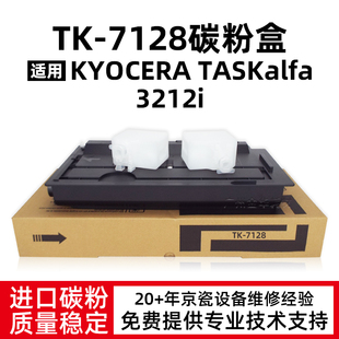 适用京瓷TASKalfa 3212i粉盒TK-7128碳粉3212i原装品质TK7128墨粉