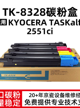 适用京瓷TK-8328粉盒TASKalfa 2551ci碳粉TK8328原装品质彩粉墨盒