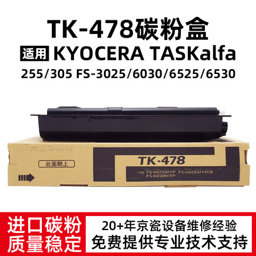 适用京瓷TK-478粉盒FS 6025 6030 6525 6530碳粉255 305墨粉硒鼓