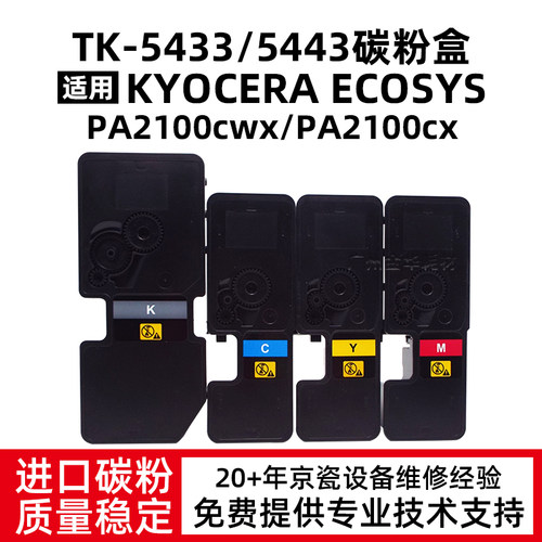 适用京瓷TK5433 TK5443粉盒PA2100cx墨粉PA2100cw碳粉复印机硒鼓