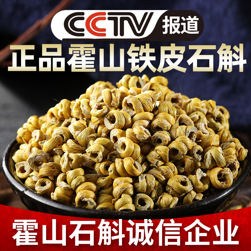 正品霍山铁皮石斛粉枫斗鲜条花茶干条养生礼盒装特级中药材500g