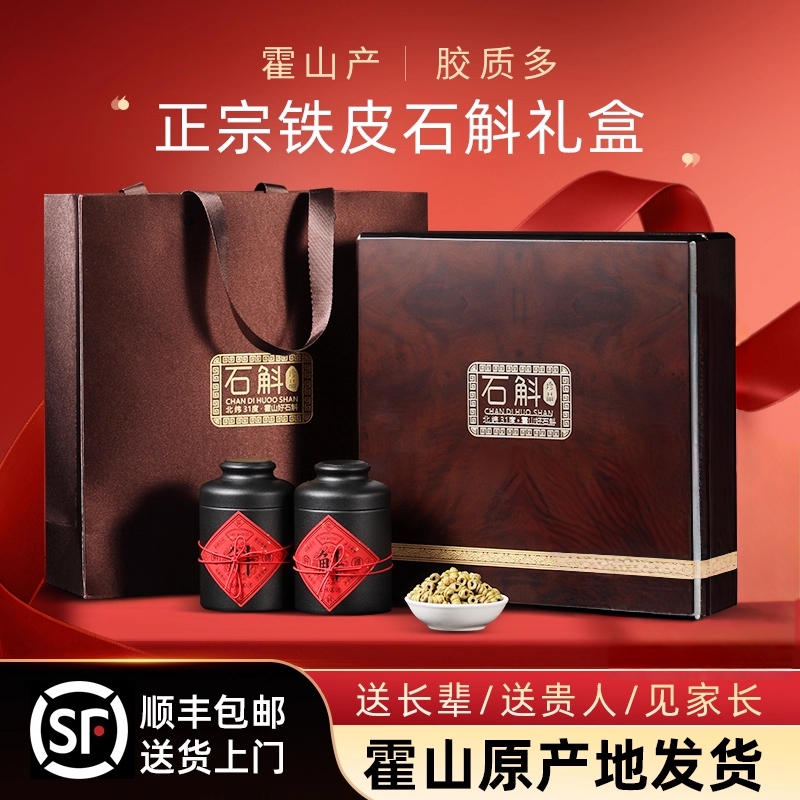 正宗霍山石斛铁皮石斛礼盒