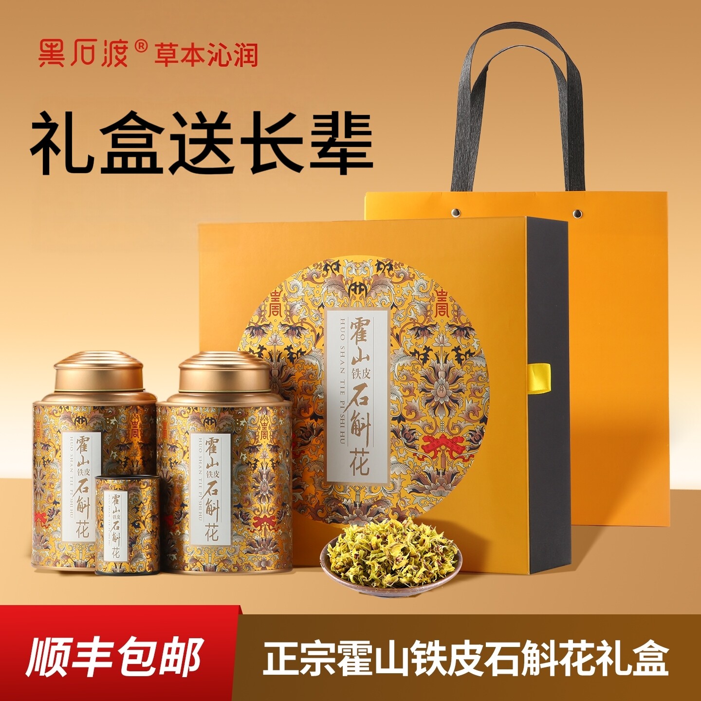 正品霍山铁皮石斛花礼盒养生滋补高档礼盒装节日送礼长辈礼品