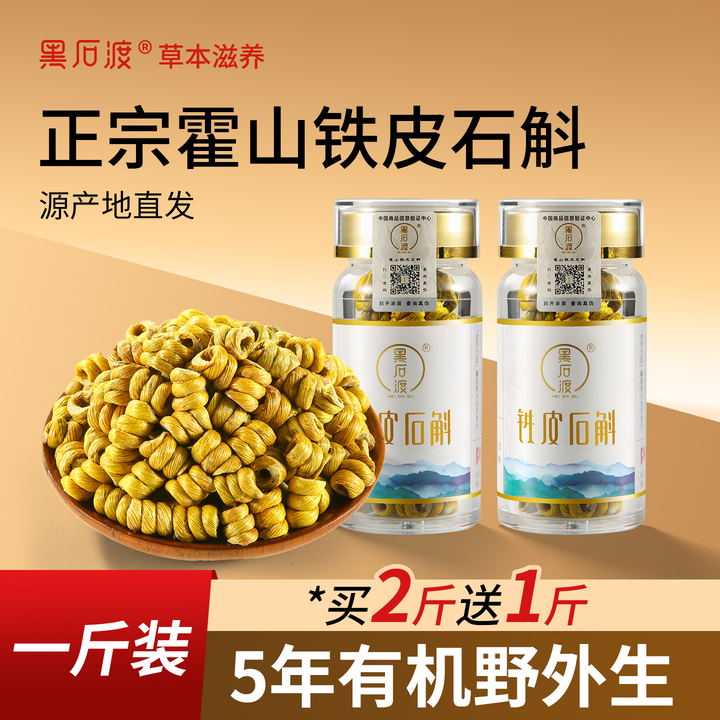 黑石渡霍山铁皮石斛枫斗颗粒