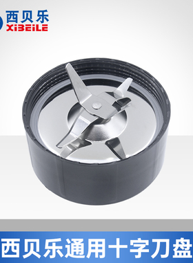 西贝乐配件SQ2119N快乐小贝十字刀盘嘉和宁汇朋客牌搅拌刀座刀头