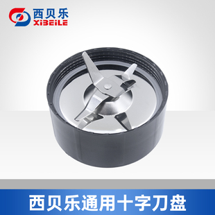 西贝乐配件SQ2119N快乐小贝十字刀盘嘉和宁汇朋客牌搅拌刀座刀头
