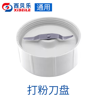 西贝乐sq2119打粉盖子 研磨刀盘快乐小贝一字刀座 厨房小精灵配件