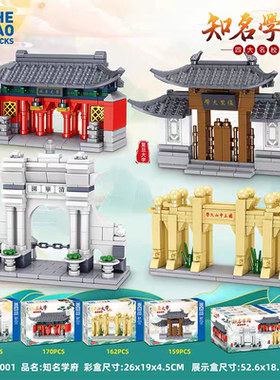 哲高952001名校系列拼装积木模型世界名校建筑模型拼插积木玩具